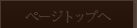 ページトップへ